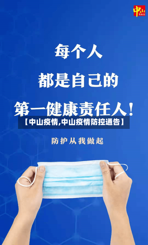 【中山疫情,中山疫情防控通告】-第2张图片