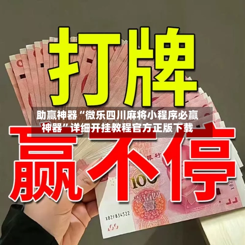 助赢神器“微乐四川麻将小程序必赢神器”详细开挂教程官方正版下载-第2张图片