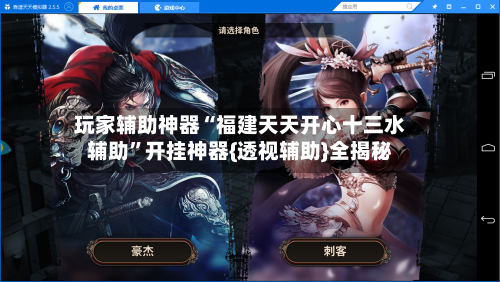 玩家辅助神器“福建天天开心十三水辅助”开挂神器{透视辅助}全揭秘
