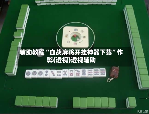 辅助教程“血战麻将开挂神器下载	”作弊(透视)透视辅助-第2张图片