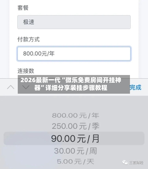2026最新一代“微乐免费房间开挂神器”详细分享装挂步骤教程-第2张图片