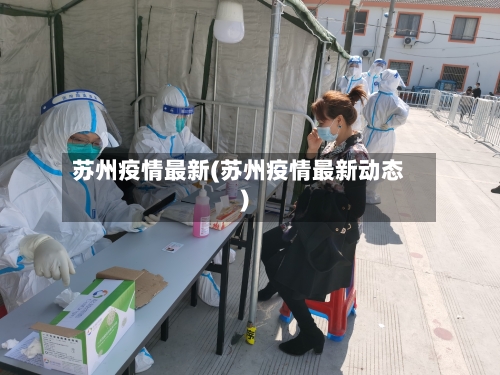 苏州疫情最新(苏州疫情最新动态)
