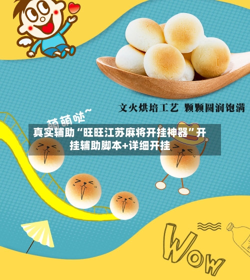 真实辅助“旺旺江苏麻将开挂神器”开挂辅助脚本+详细开挂-第3张图片