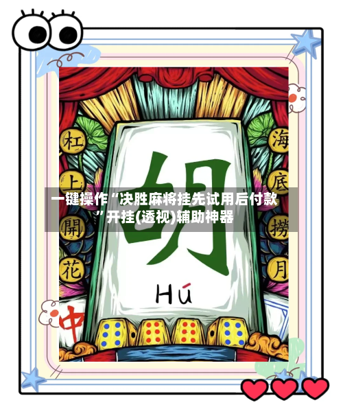 一键操作“决胜麻将挂先试用后付款”开挂(透视)辅助神器