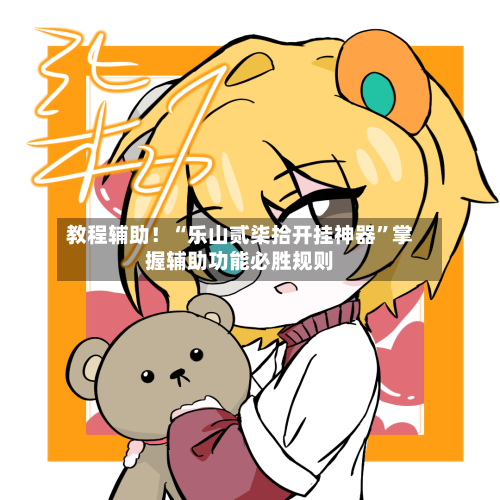 教程辅助！“乐山贰柒拾开挂神器”掌握辅助功能必胜规则