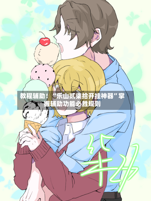 教程辅助！“乐山贰柒拾开挂神器”掌握辅助功能必胜规则-第2张图片