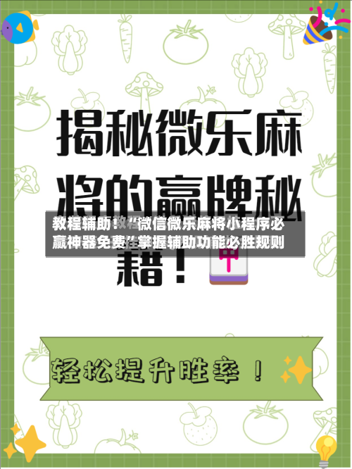 教程辅助！“微信微乐麻将小程序必赢神器免费	”掌握辅助功能必胜规则-第2张图片