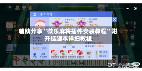 辅助分享“微乐麻将插件安装教程”附开挂脚本详细教程-第3张图片