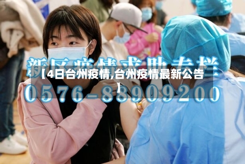 【4日台州疫情,台州疫情最新公告】
