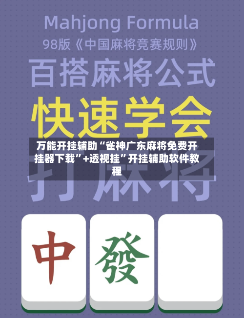 万能开挂辅助“雀神广东麻将免费开挂器下载	”+透视挂”开挂辅助软件教程-第3张图片