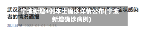 宁波新增4例本土确诊详情公布(宁波新增确诊病例)-第3张图片