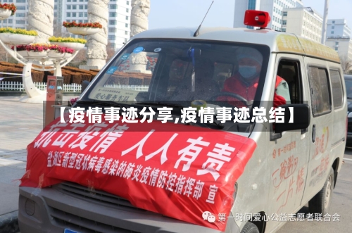 【疫情事迹分享,疫情事迹总结】-第3张图片