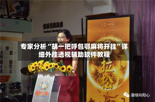 专家分析“胡一把呼包鄂麻将开挂”详细外挂透视辅助软件教程-第2张图片