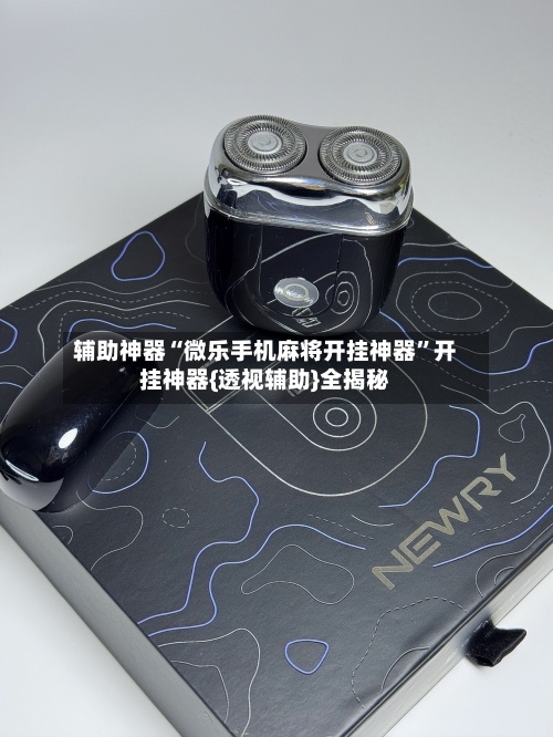 辅助神器“微乐手机麻将开挂神器”开挂神器{透视辅助}全揭秘-第3张图片