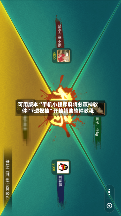 可用版本“手机小程序麻将必赢神软件	”+透视挂”开挂辅助软件教程-第2张图片