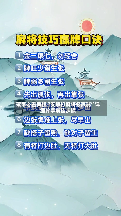 玩家必看教程“安装打麻将必赢器”详细分享装挂步骤