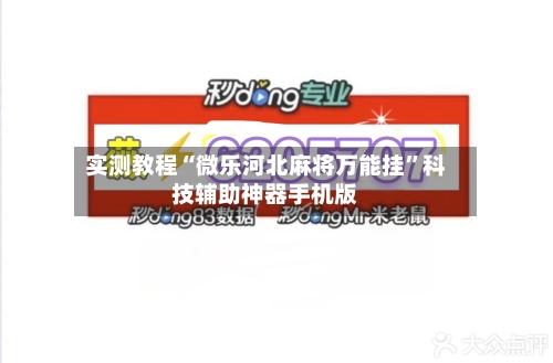 实测教程“微乐河北麻将万能挂”科技辅助神器手机版