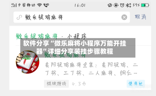 软件分享“微乐麻将小程序万能开挂器”详细分享装挂步骤教程-第2张图片