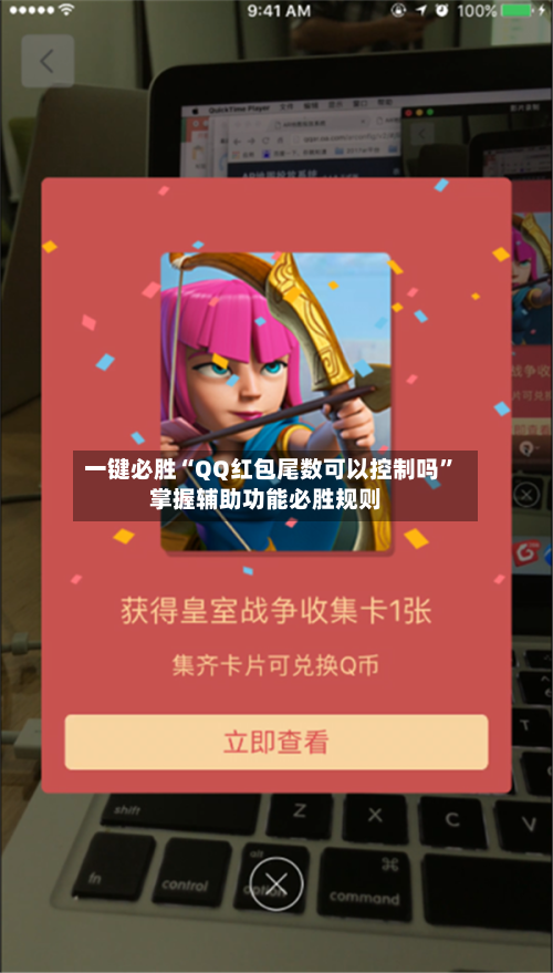 一键必胜“QQ红包尾数可以控制吗”掌握辅助功能必胜规则-第2张图片