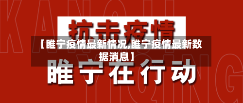 【睢宁疫情最新情况,睢宁疫情最新数据消息】-第3张图片