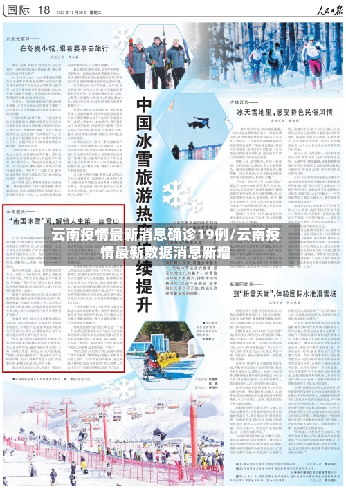 云南疫情最新消息确诊19例/云南疫情最新数据消息新增