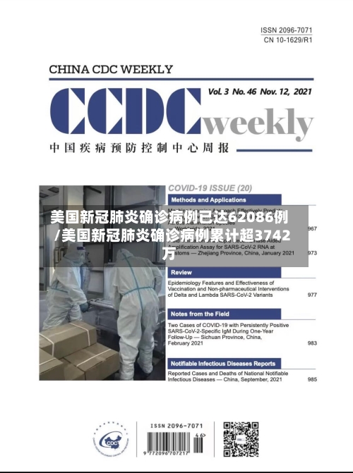 美国新冠肺炎确诊病例已达62086例/美国新冠肺炎确诊病例累计超3742万