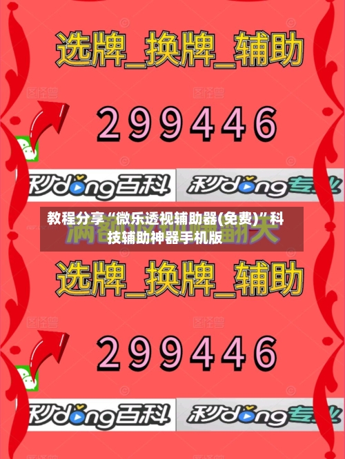 教程分享“微乐透视辅助器(免费)”科技辅助神器手机版-第3张图片