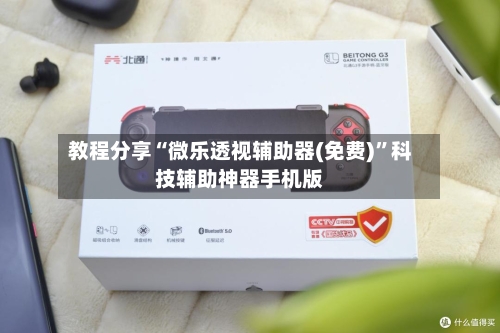 教程分享“微乐透视辅助器(免费)”科技辅助神器手机版