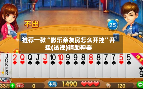 推荐一款“微乐亲友房怎么开挂	”开挂(透视)辅助神器-第2张图片