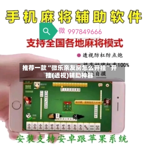 推荐一款“微乐亲友房怎么开挂”开挂(透视)辅助神器-第3张图片