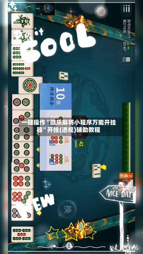 一键操作“微乐麻将小程序万能开挂器”开挂(透视)辅助教程-第2张图片
