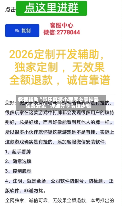 教程辅助“微乐麻将小程序必赢神器免费安装	”详细分享装挂步骤-第2张图片