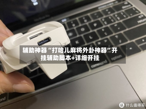 辅助神器“打哈儿麻将外卦神器”开挂辅助脚本+详细开挂-第2张图片