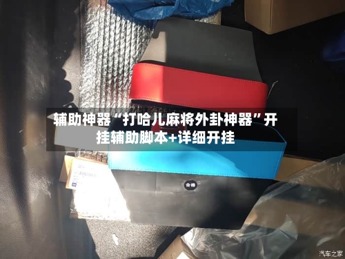 辅助神器“打哈儿麻将外卦神器”开挂辅助脚本+详细开挂-第3张图片