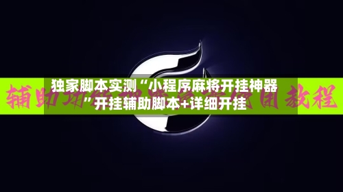独家脚本实测“小程序麻将开挂神器	”开挂辅助脚本+详细开挂-第2张图片
