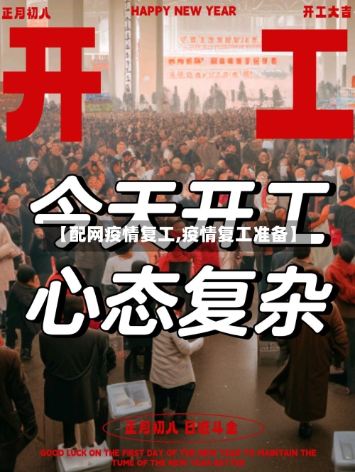 【配网疫情复工,疫情复工准备】