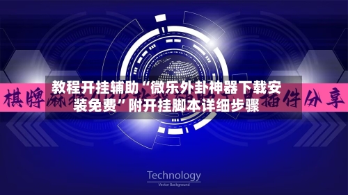 教程开挂辅助“微乐外卦神器下载安装免费”附开挂脚本详细步骤-第3张图片