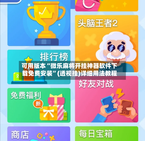 可用版本“微乐麻将开挂神器软件下载免费安装”(透视挂)详细用法教程-第2张图片