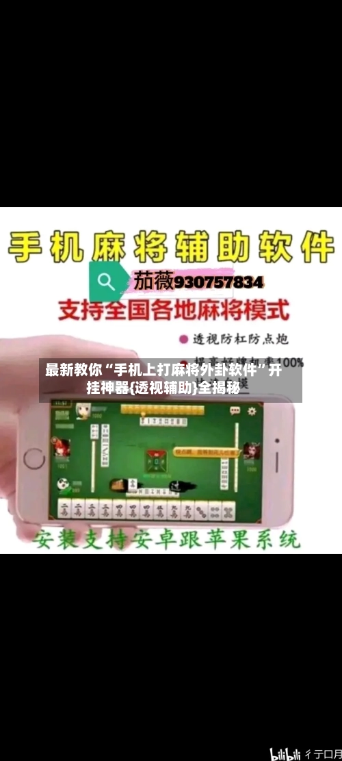 最新教你“手机上打麻将外卦软件	”开挂神器{透视辅助}全揭秘-第2张图片