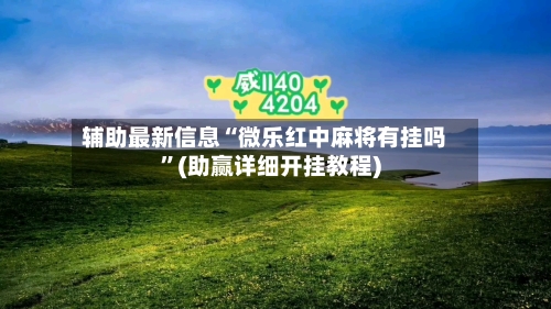 辅助最新信息“微乐红中麻将有挂吗”(助赢详细开挂教程)