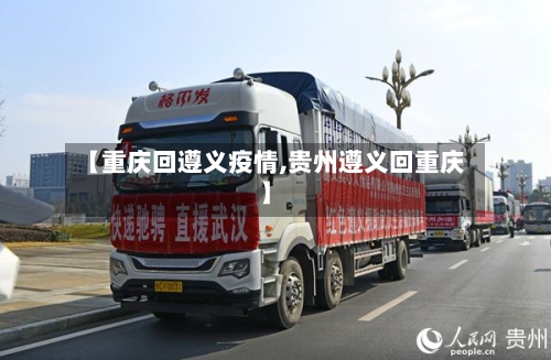 【重庆回遵义疫情,贵州遵义回重庆】