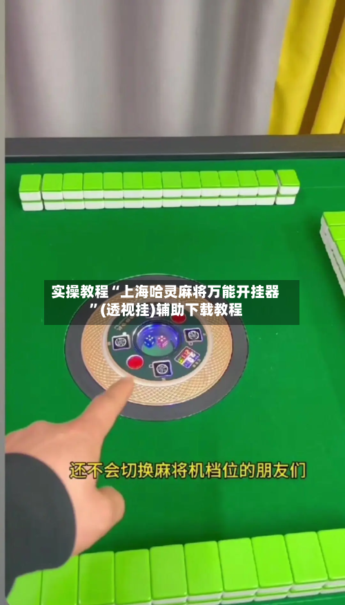 实操教程“上海哈灵麻将万能开挂器	”(透视挂)辅助下载教程-第2张图片