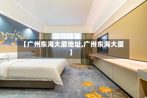【广州东海大厦地址,广卅东海大厦】