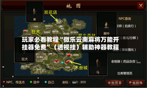 玩家必看教程“微乐云南麻将万能开挂器免费”（透视挂）辅助神器教程-第2张图片