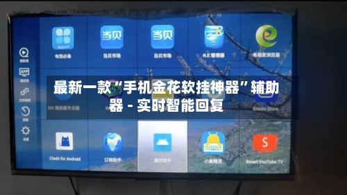 最新一款“手机金花软挂神器”辅助器 - 实时智能回复-第3张图片