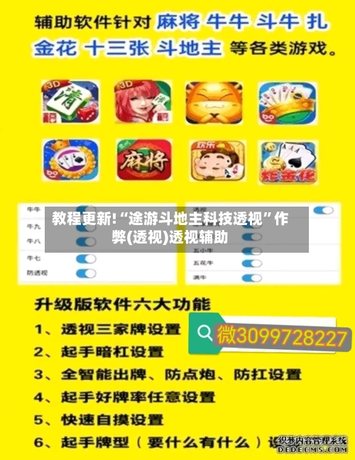 教程更新!“途游斗地主科技透视”作弊(透视)透视辅助-第2张图片