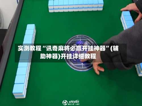 实测教程“讯奇麻将必赢开挂神器	”(辅助神器)开挂详细教程-第2张图片