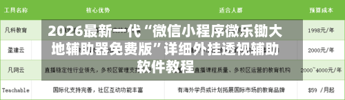 2026最新一代“微信小程序微乐锄大地辅助器免费版”详细外挂透视辅助软件教程-第2张图片