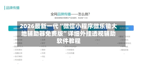 2026最新一代“微信小程序微乐锄大地辅助器免费版	”详细外挂透视辅助软件教程-第3张图片