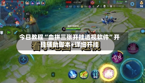 今日教程“血拼三张开挂透视软件”开挂辅助脚本+详细开挂-第2张图片